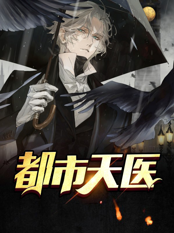 都市天医神尊江羽