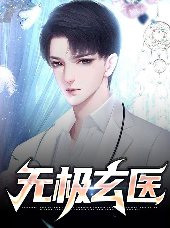 无极玄医的基本内容