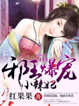 邪王暴宠小辣椒妃