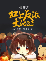 快穿之杠上反派大