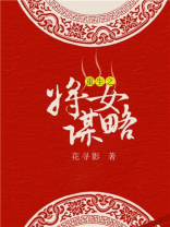 重生之将女谋略免费
