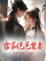 农家绝色贤妻完结免费阅读