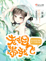 老祖带你去诸天练级txt