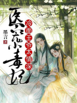 医宠小毒妃:冷面王爷太情深全文阅读