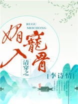 清穿之媚宠入骨全文最新免费阅读