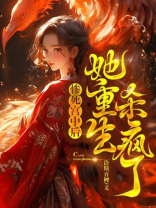 惨死宫中后,她重生杀疯了免费阅读笔趣阁
