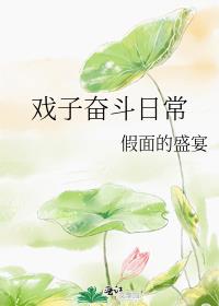 假面的盛宴的全部小说