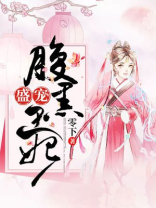 盛宠腹黑王妃桃夭夭