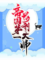 帝国第一药剂大师下载全文