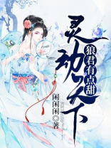 灵动天下:狼君有点甜