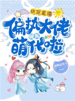 快穿直播:偏执大佬被我萌化了
