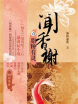 闻香榭①脂粉有灵