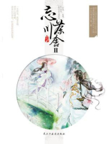 忘川茶舍Ⅱ