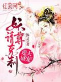 逆天盛宠:妖尊请克制 小说