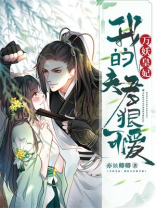 万妖皇妃:我的夫君狠可爱吗