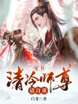 穿书清冷师尊请自重的小说