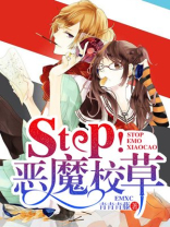 stop恶魔校草免费阅读