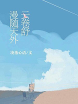 无意漫随天外云