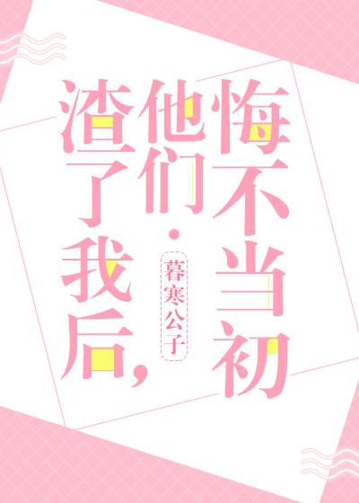 渣了我后,他们悔不当初果冻小说