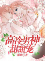高冷男神甜甜宠全文免费阅读