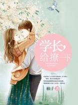学长,给撩一下免费