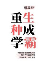 重生千金是学霸