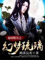 秦时明月之似梦流年