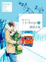 TFboys之我的天使 糖果柚子