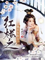 红楼之林氏有好女 叶鹂声乐文