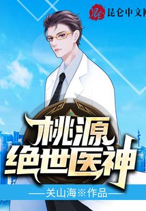 桃源绝世医神小说关山海