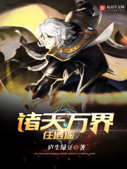 诸天万界逍遥游小说