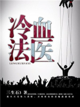 冷血法医下载