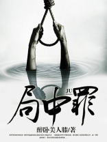局中罪