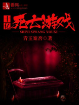 十亿死亡游戏 小说