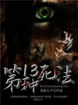 第13种死法 鬼家公子