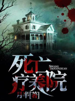 死亡疗养院电影