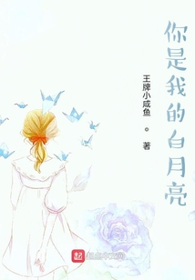 你是我的白呀白月光全文免费