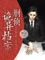 灵异刑事侦缉档案2