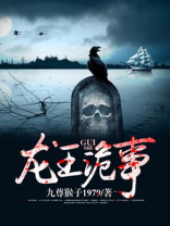 龙王诡事