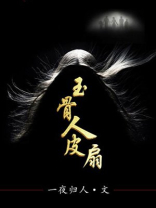 玉骨扇是什么材质