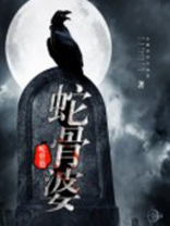蛇骨婆母隐藏关卡怎么进