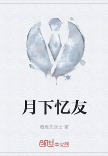 月下回忆是谁写的