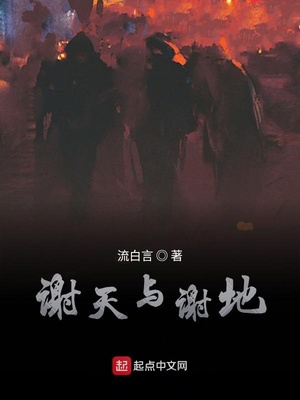 谢天谢地你来啦