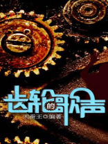 齿轮的歌声