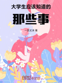 大学生应该知道的那些事