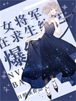 超气人女星,在线爆红月照溪免费