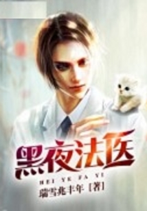 黑夜法医