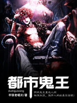 都市鬼王之烂赌电影