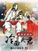 蠢萌孟婆的冷面夫君百度云