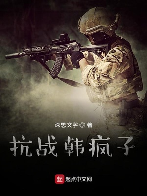 抗战韩疯子最新章节手机阅读